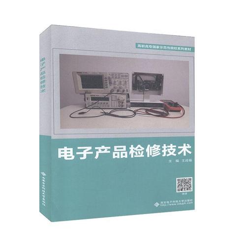 電子産品檢修技術  王成福  西安電子科技大(Big)學出(Out)版社  大(Big)中專教材教輔