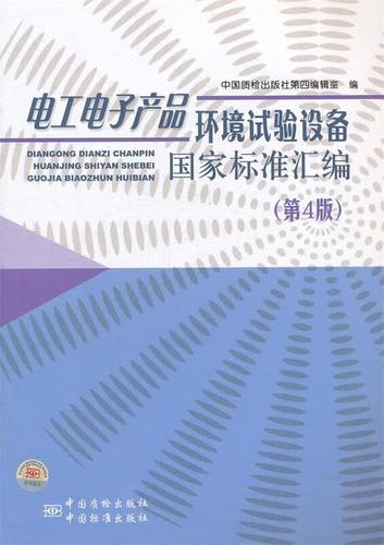 電工電子産品環境試驗設備國(Country)家标準彙編 中國(Country)标準版社第四編輯室 編