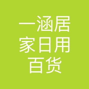 一(One)涵居家日用(Use)百貨